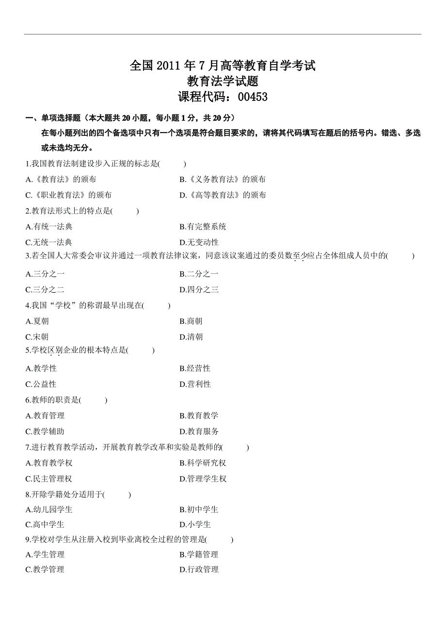 自考 教育法学 历年真题_第1页