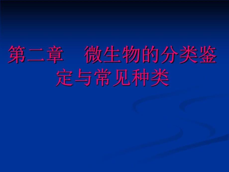 微生物的分类鉴定.ppt_第1页