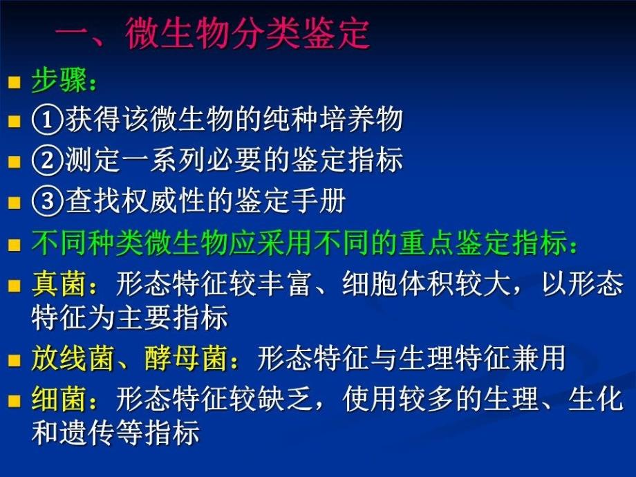 微生物的分类鉴定.ppt_第2页