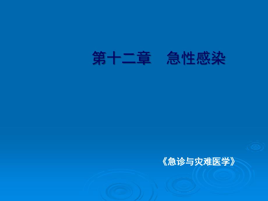 急性感染急诊与灾难医学课件_第2页