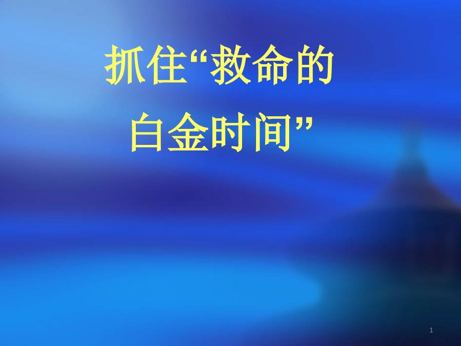 救护新概念、现场救护程序与原则1_第1页