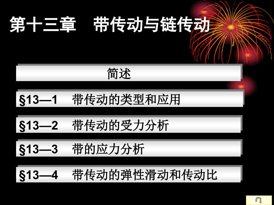 13章带传动与链传动g机械设计基础解析_第1页