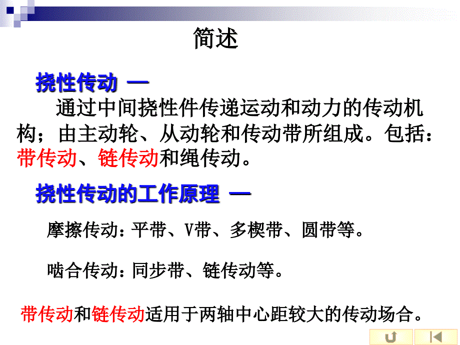 13章带传动与链传动g机械设计基础解析_第3页