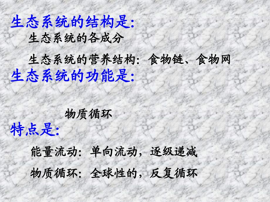 人教版教学教案云南省弥勒县庆来中学生物必修3生态系统的稳定性最新课件_第1页