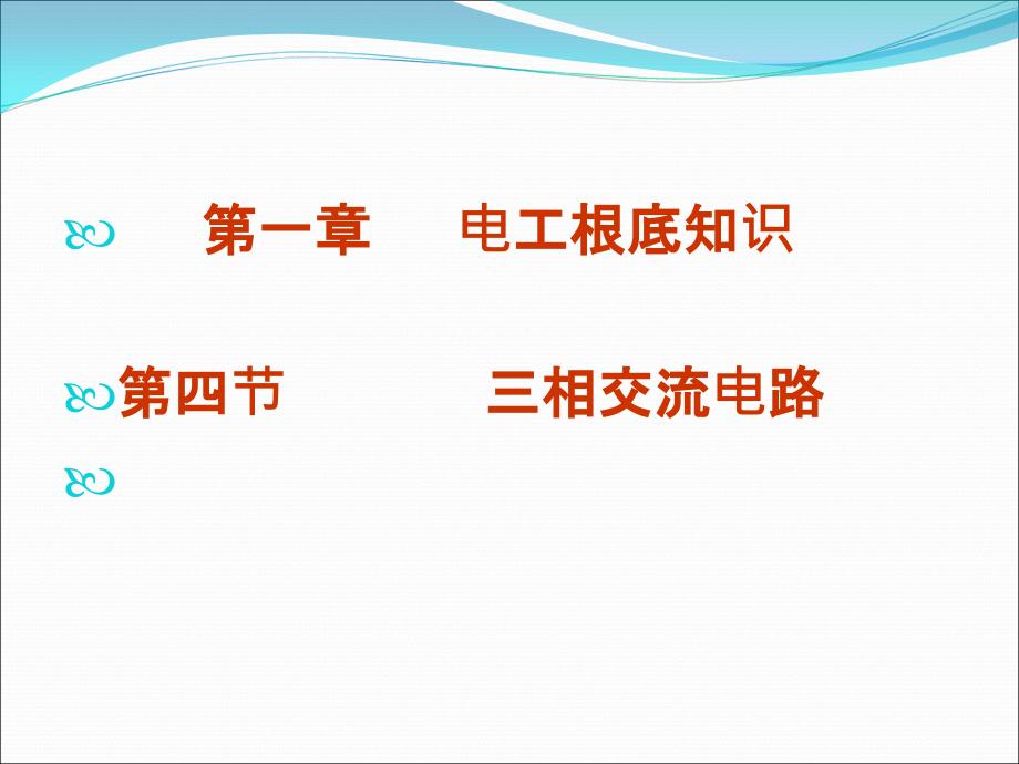 三相交流电概述_第1页