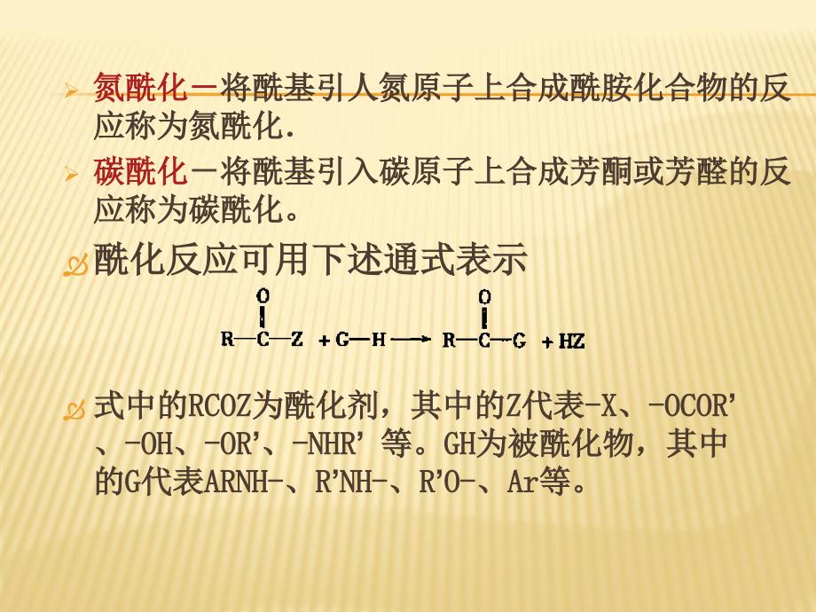 第六章酰基化反应_第2页