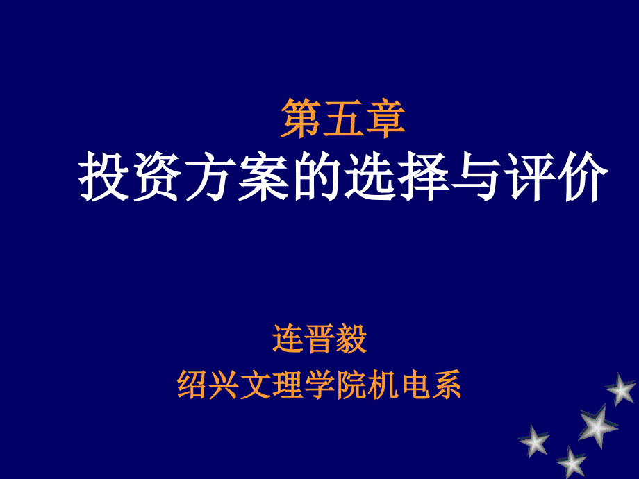 《投资方案选择》PPT课件.ppt_第1页