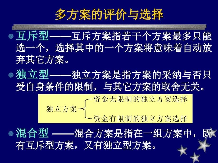 《投资方案选择》PPT课件.ppt_第5页