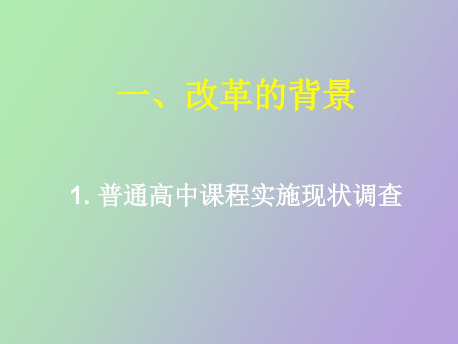 走进高中新课程-与课程实施者的对话_第3页