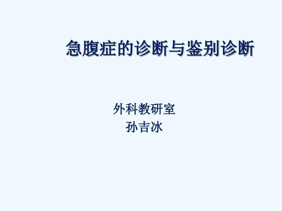 急腹症的诊断与鉴别诊断课件_第1页