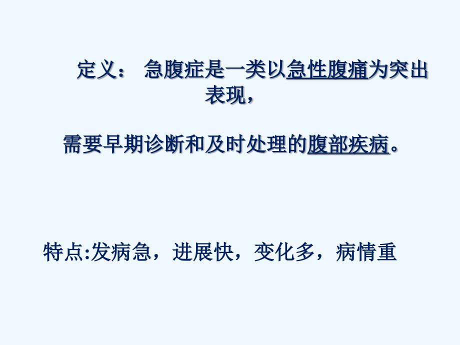 急腹症的诊断与鉴别诊断课件_第3页