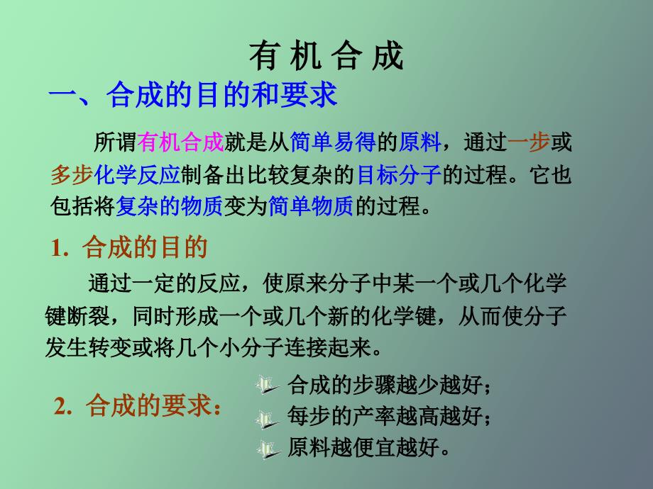 大学有机化学有机合成全面总结_第2页