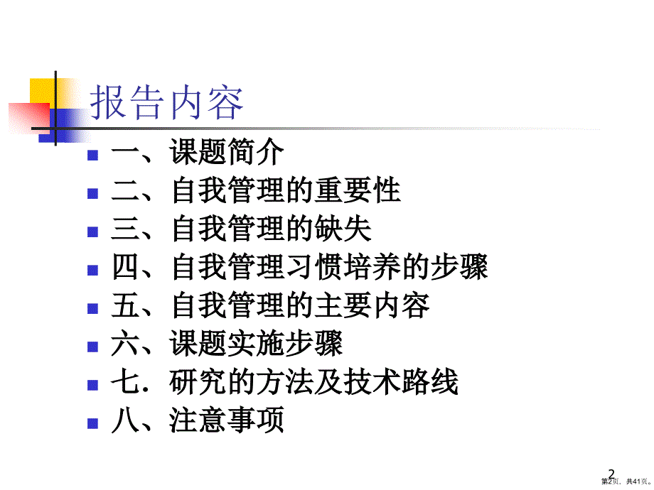 培训课件少年儿童自我管理习惯与社会适应的关系_第2页