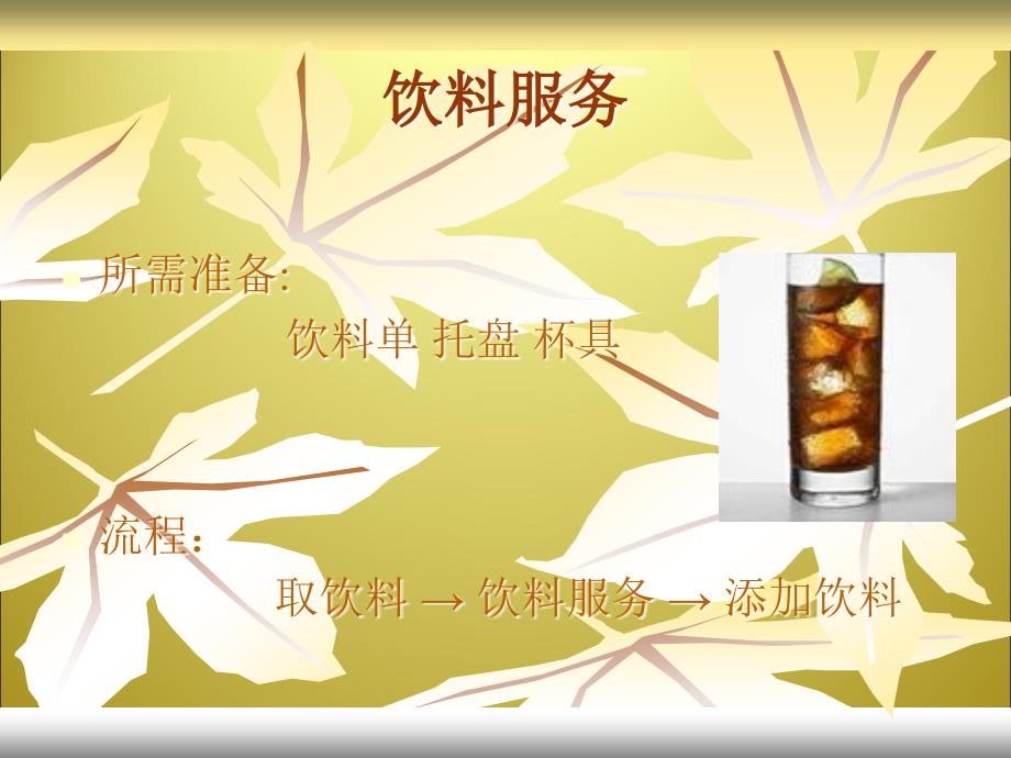 HOW TO SERVER SOFT DRINK_第4页