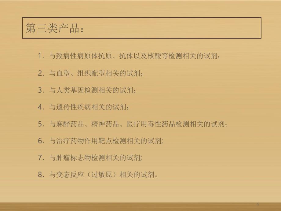 体外诊断试剂分类和常见产品技术原理及应用优秀课件_第4页