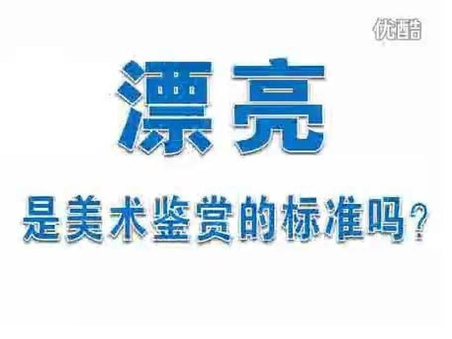 第06课漂亮是美术鉴赏的标准吗_第5页