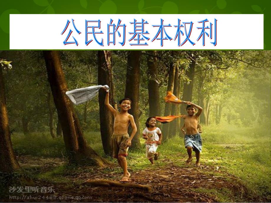 最新八年级政治上册第6课第1框公民的基本权利课件北师大版北师大级上册政治课件_第1页