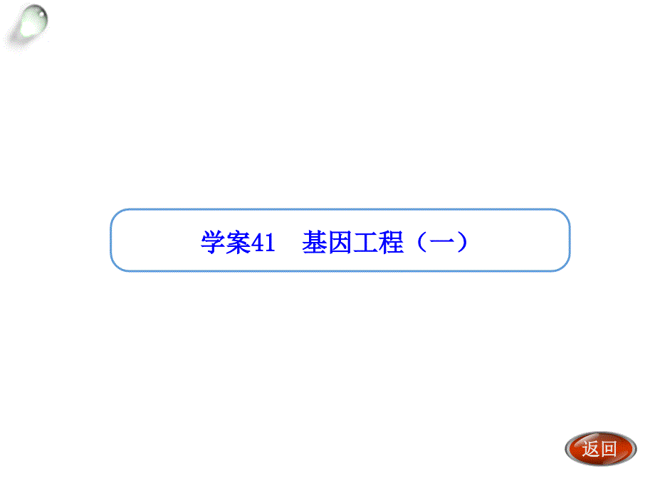 金版方案高考生物一轮复习学案课件第41讲基因工程_第1页