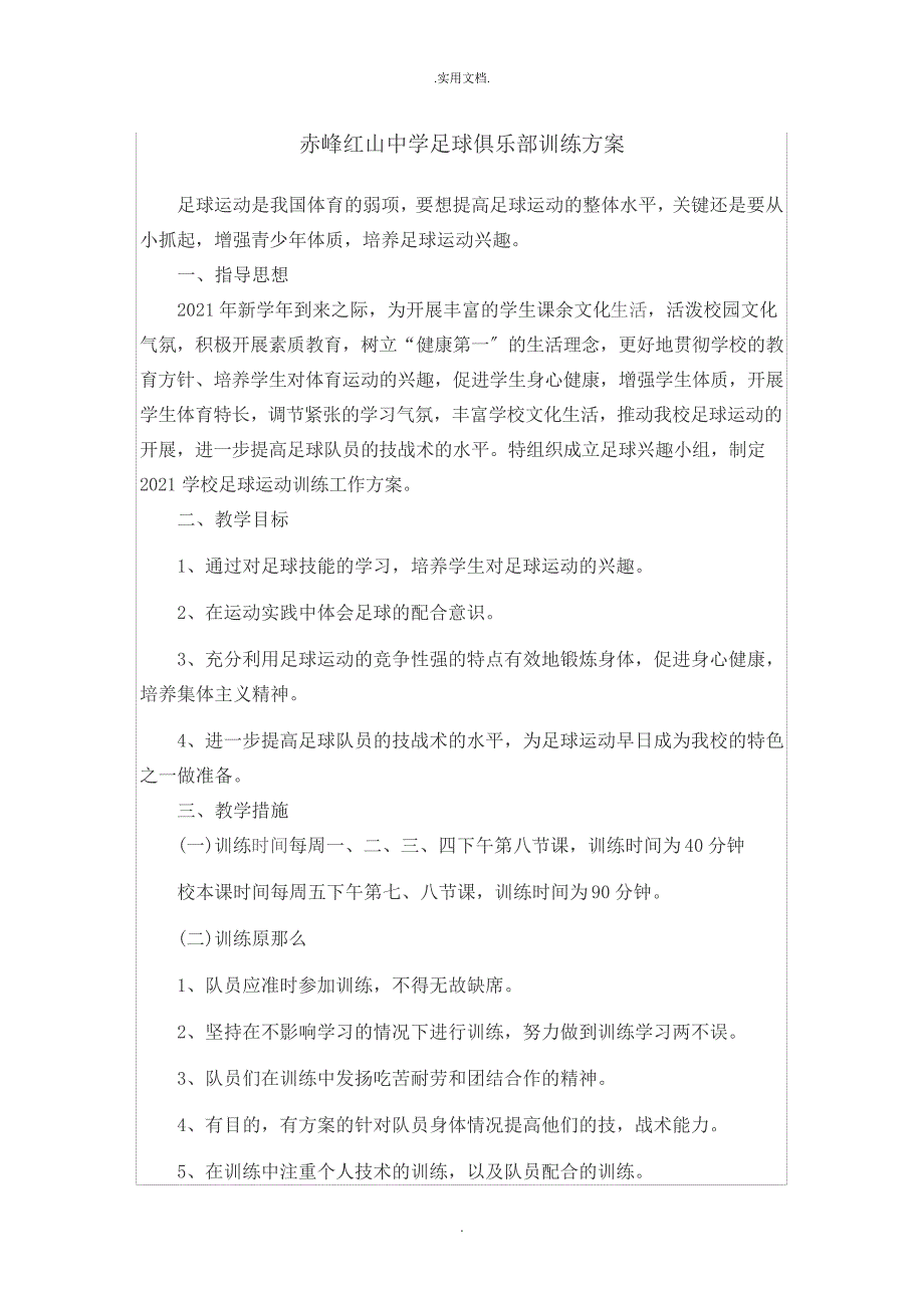 初中足球队训练计划、记录、总结14563_第1页