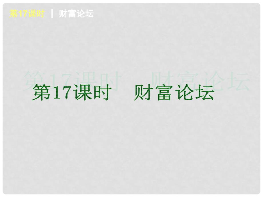 中考政治第一轮概括《九年级全一册 财富论坛》（书本考点聚焦+典例拓展提升）课件 教科版_第1页