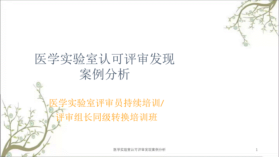 医学实验室认可评审发现案例分析_第1页