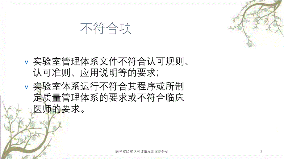 医学实验室认可评审发现案例分析_第2页