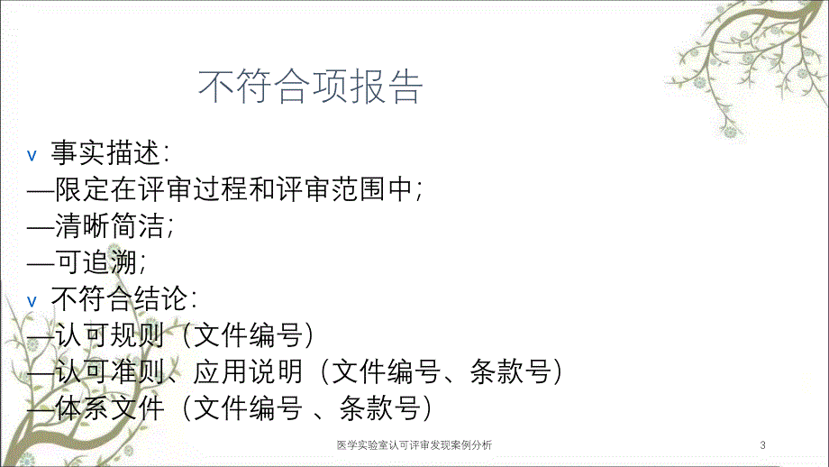 医学实验室认可评审发现案例分析_第3页