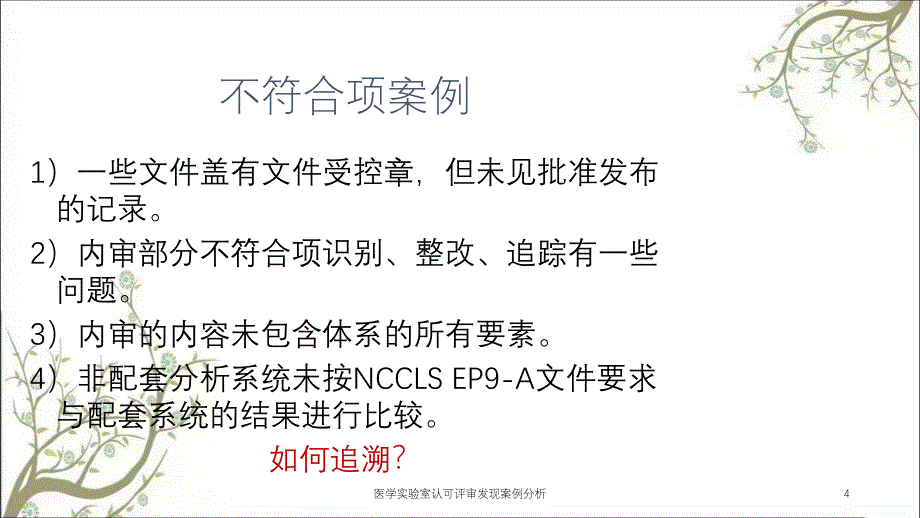 医学实验室认可评审发现案例分析_第4页