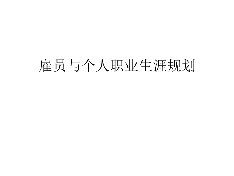 雇员与个人职业生涯规划课件_第1页