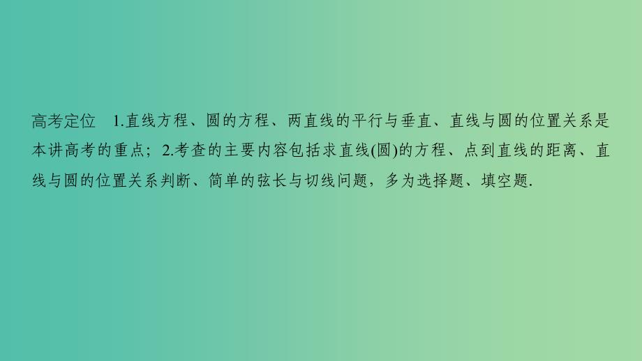 2019届高考数学二轮复习专题五解析几何第1讲直线与圆课件理.ppt_第2页