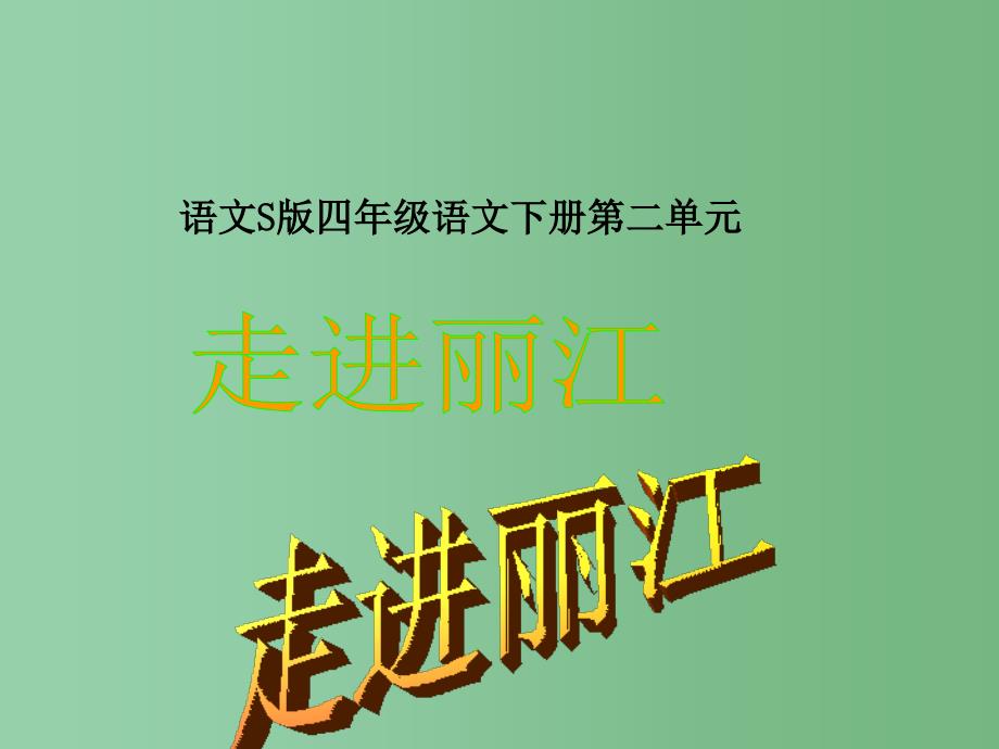 四年级语文下册 第2单元 7《走进丽江》课件6 语文S版_第1页