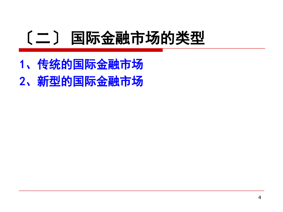 chapter06国际金融市场与衍生金融工具市场_第4页