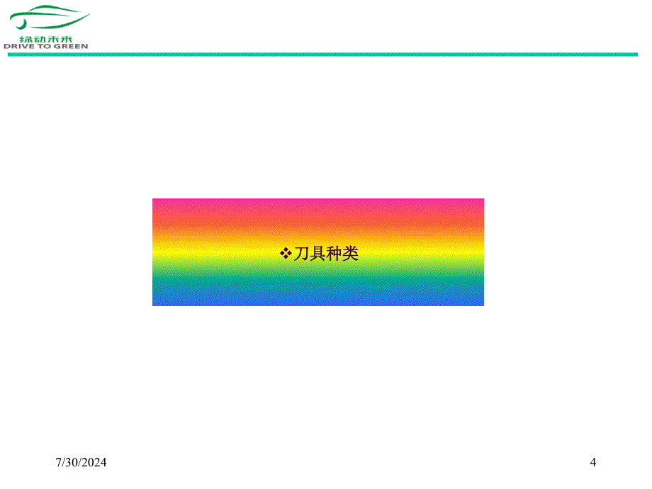 SGM汽车主机厂机加工刀具介绍ppt课件_第4页