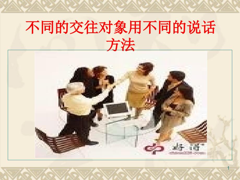 不同的交往对象用不同的说话方法ppt课件_第1页