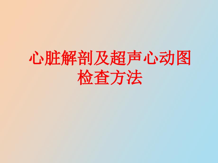 心脏解剖及超声心动图检查方法+心功能测定_第1页