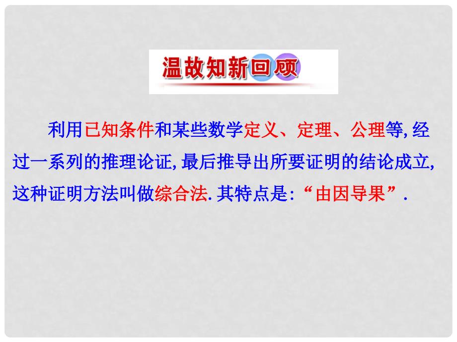 高中数学 第二章 推理与证明 2.2 直接证明与间接证明 2.2.1.2 分析法课件 新人教A版选修12_第3页