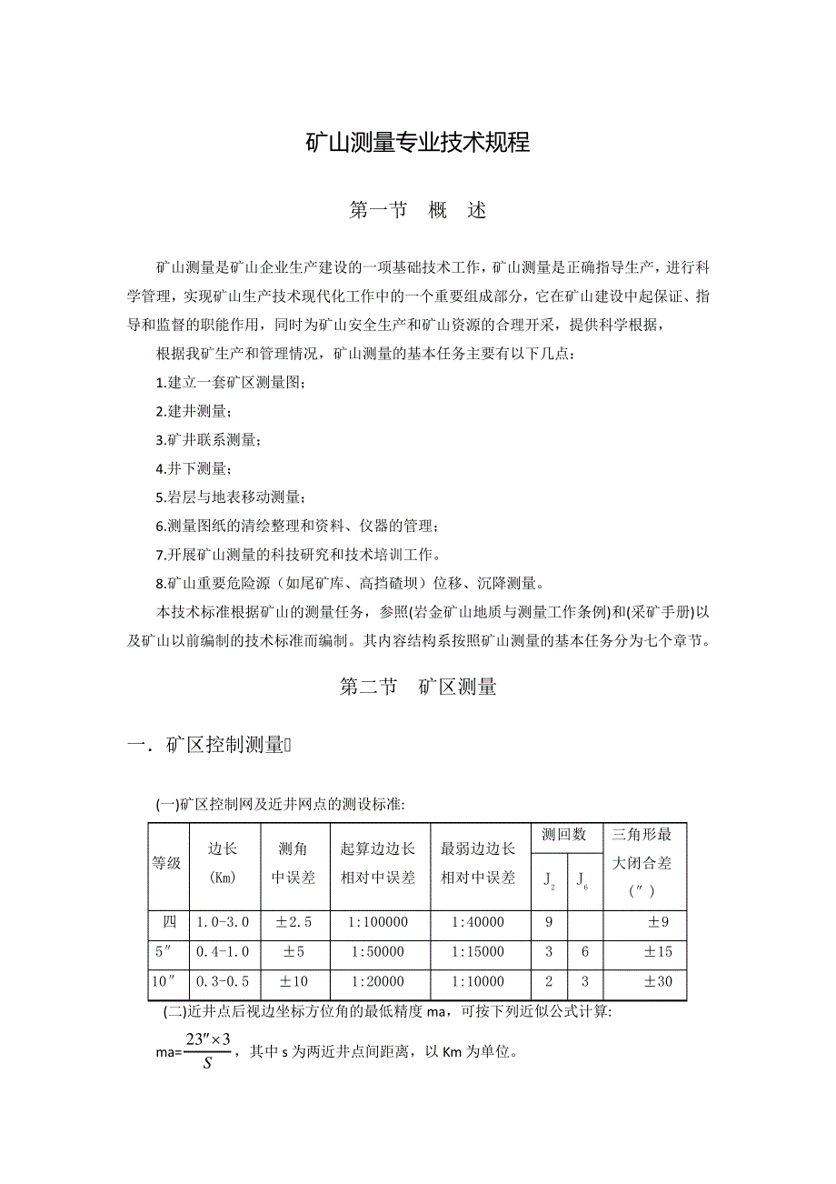 矿山测量专业技术规程_第1页