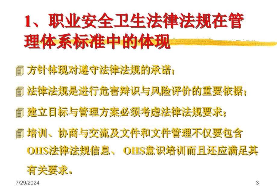 职业安全卫生法律法规环境保护法律法规.ppt_第3页