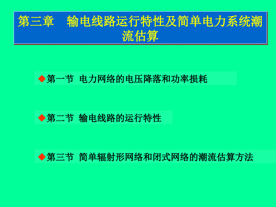 第三章 输电线路运行特性及简单电力系统潮流估算_第2页