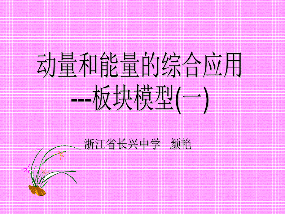 高三物理动量和能量的综合应用.ppt_第1页