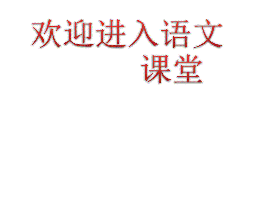 部编语文八年级下册3.安塞腰鼓ppt课件_第1页