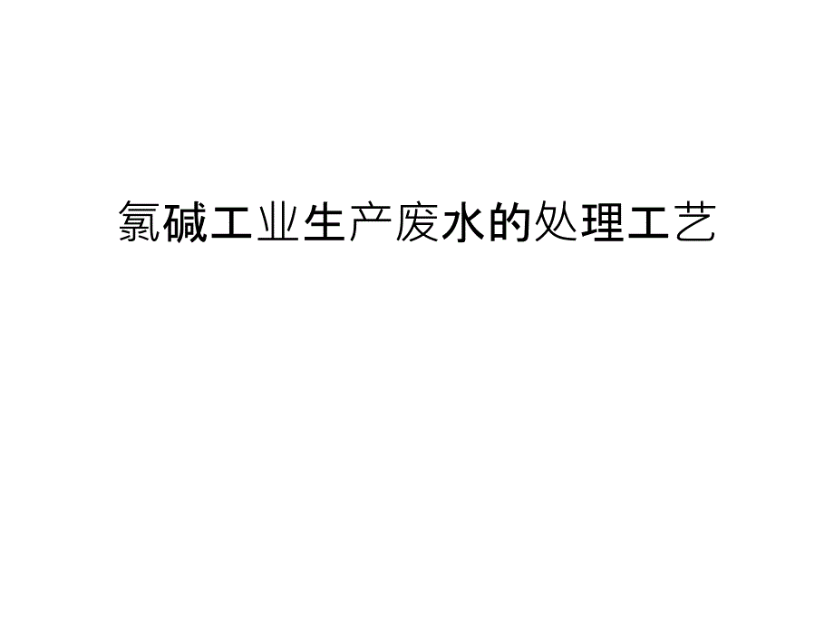 氯碱工业生产废水的处理工艺培训讲学_第1页