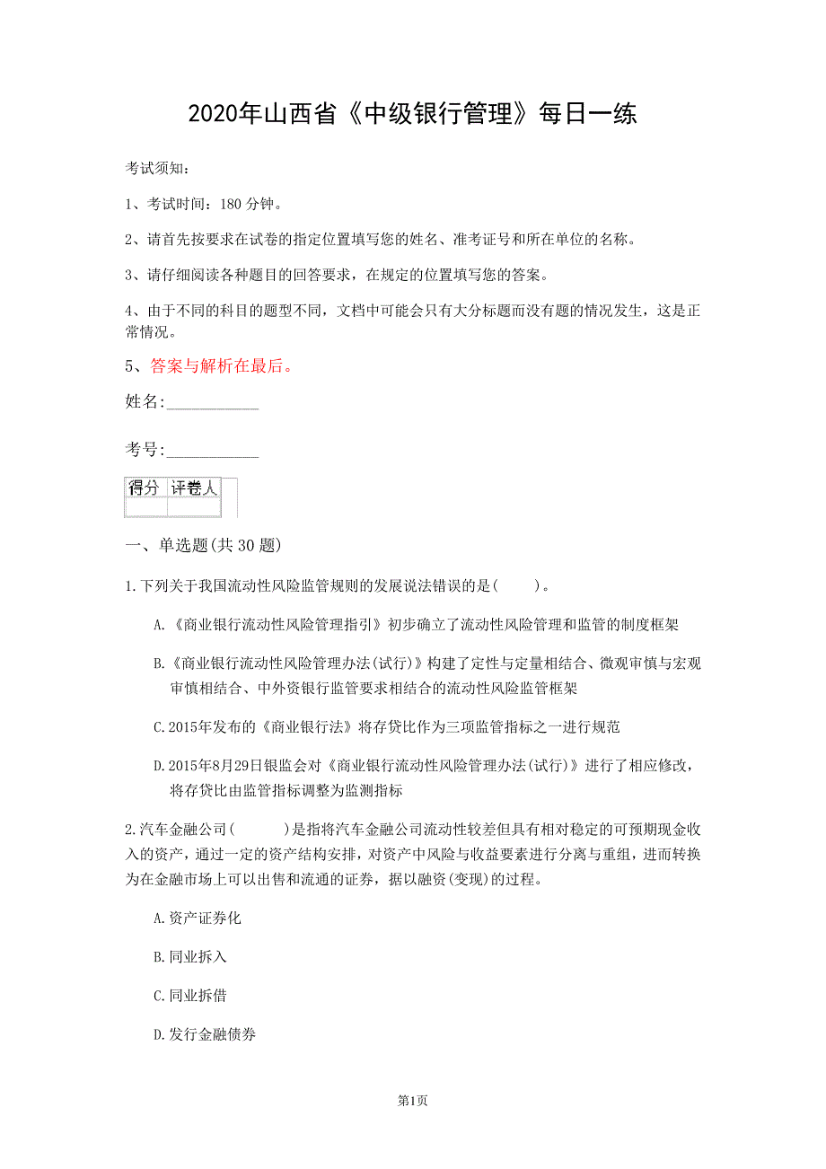 2020年山西省《中级银行管理》每日一练(第591套)_第1页