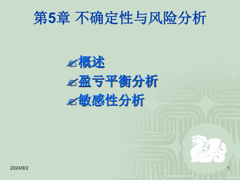 工程经济学不确定性与风险分析教学PPT_第1页