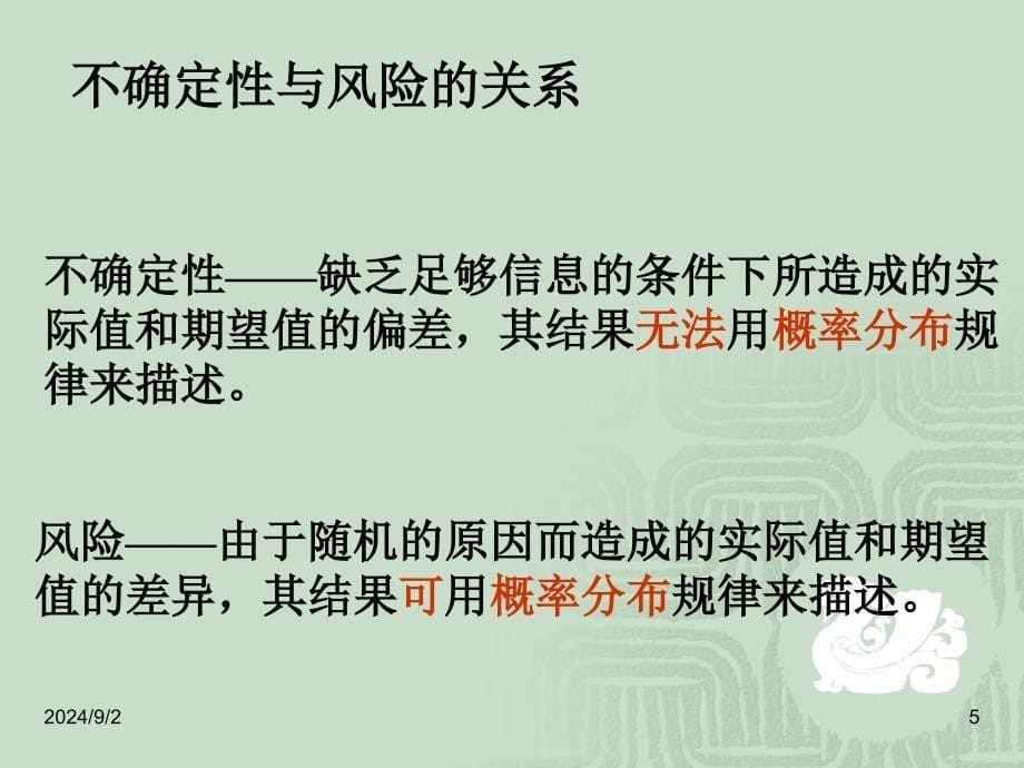 工程经济学不确定性与风险分析教学PPT_第5页