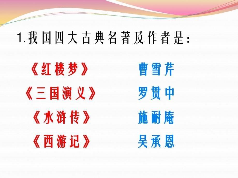 名著知识竞赛课件.ppt_第5页