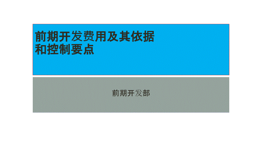 前期开发费用及其依据其控制要点_第1页