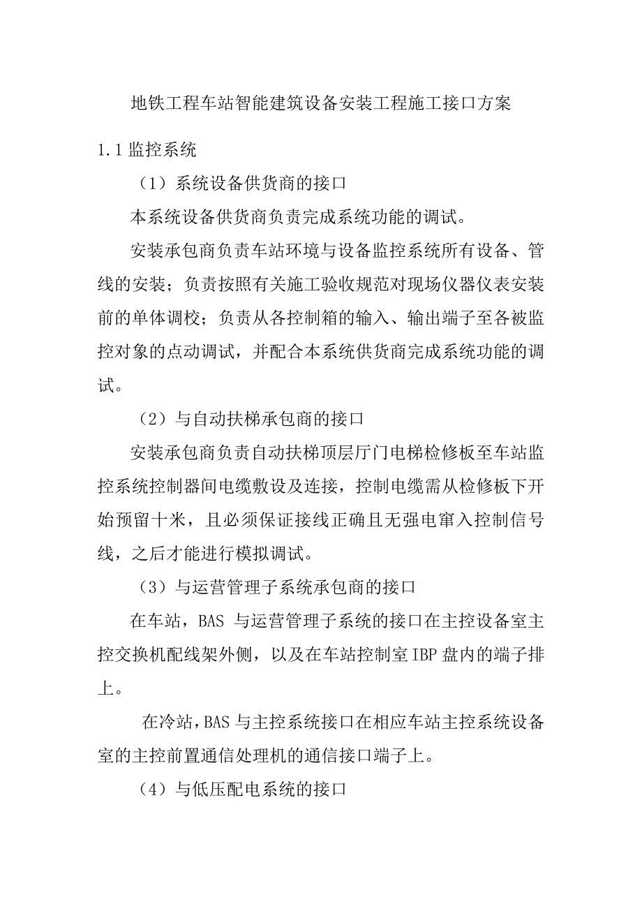 地铁工程车站智能建筑设备安装工程施工接口方案_第1页
