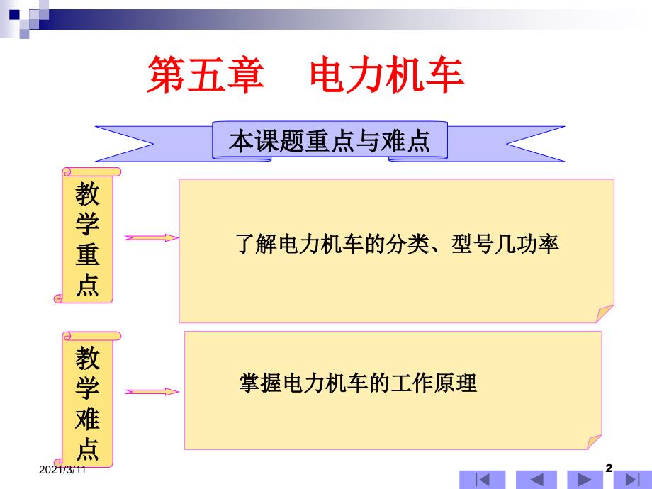 铁路机车车辆.第五章-电力机车_第2页