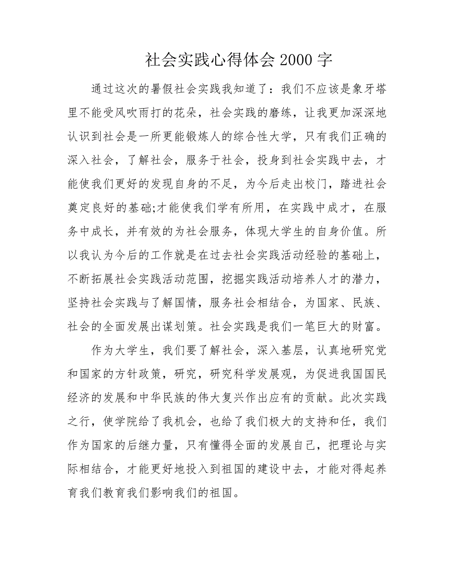 社会实践心得体会2000字_第1页